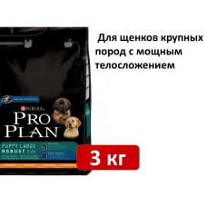  Pro Plan Puppy Large Breed Robust  3 кг